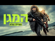 המגן - טריילר מתורגם