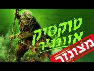 טוקסיק אוונג'ר - טריילר מתורגם
