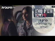 הדברים שהלכו לאיבוד - פרק מלא