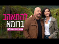 להתאהב ברומא - טריילר מתורגם