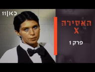 האסירה איקס - פרק מלא