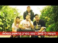 תעשה לי סאב - פרק מלא