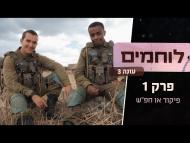 לוחמים - פרק מלא