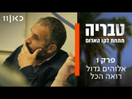 טבריה: מתחת לקו האדום - פרק מלא