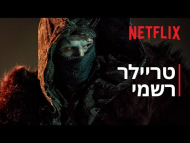 פרנקנשטיין - טריילר מתורגם
