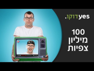 מאה מיליון צפיות - טריילר