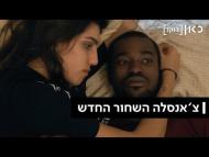 צ'אנסלה: השחור החדש - הסרט המלא