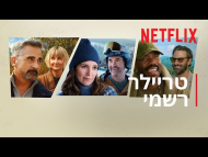 ארבע העונות - טריילר מתורגם