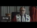 גלימת השופט - טריילר מתורגם