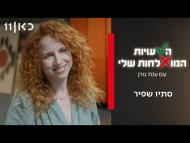 הטעויות המוצלחות שלי - פרק מלא