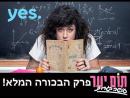 תום יער עושה בגרות - פרק מלא