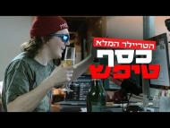 כסף טיפש - טריילר מתורגם