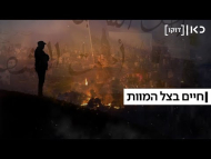 חיים בצל המוות - הסרט המלא