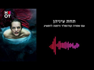 סיפורה של שפחה - פרומו ישראלי