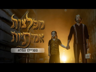 מפלצות אמיתיות - טריילר מתורגם