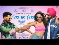 שלך או שלי - טריילר מתורגם