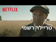 החפירה - טריילר מתורגם