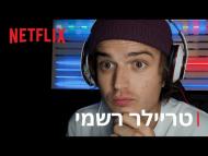 מוות ל-2020 - טריילר מתורגם