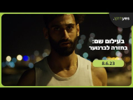 בעילום שם: בחזרה לברנוער - טריילר