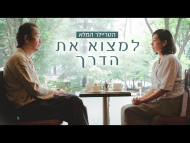 למצוא את הדרך - טריילר מתורגם