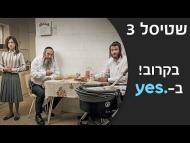 שטיסל - טריילר