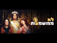 לא ממושמעות - טריילר מתורגם