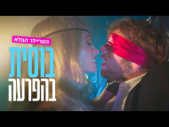 בוסית בהפרעה - טריילר מתורגם