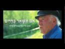 אם תישאר בחיים - טריילר