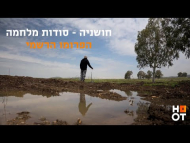 חושניה: סודות מלחמה - טריילר