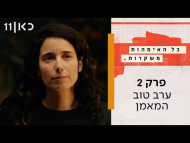כל האמהות משקרות - פרק מלא