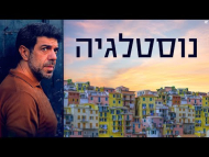 נוסטלגיה - טריילר מתורגם