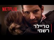 לוציפר - טריילר מתורגם