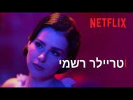 365 הימים הבאים - טריילר מתורגם