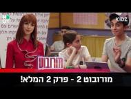 מורובוט - פרק מלא