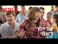 מיסי מסתבכת - טריילר מתורגם