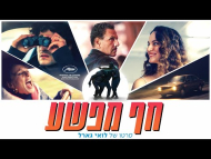 חף מפשע - טריילר מתורגם