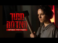 מתוך האדמה - טריילר מתורגם
