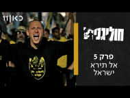 חוליגנים - פרק מלא