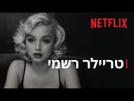 בלונדינית - טריילר מתורגם