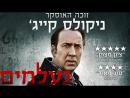 נעלמים - טריילר מתורגם