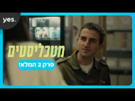 מטכ"ליסטים - פרק מלא