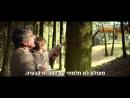 לפני החורף - טריילר מתורגם