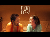 הבית שלנו - טריילר מתורגם
