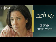 לא לריב - פרק מלא