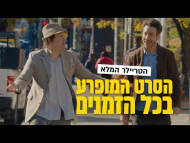 הסרט המופרע בכל הזמנים - טריילר מתורגם