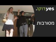 מסורבות - פרומו