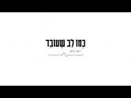 כמו לב שעובד - טריילר