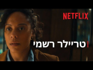 הרלן קובן: הנעדרים - טריילר מתורגם