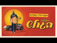 הגולש - טריילר מתורגם