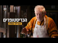 הכריסטופרים - טריילר מתורגם